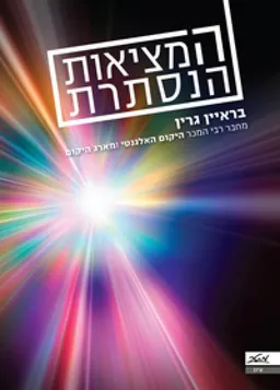 המציאות הנסתרת 