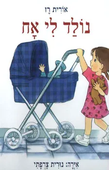 נולד לי אח