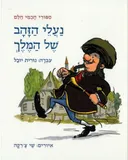 נעלי הזהב של המלך
