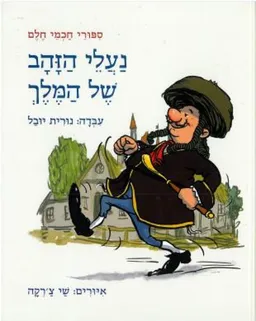 נעלי הזהב של המלך
