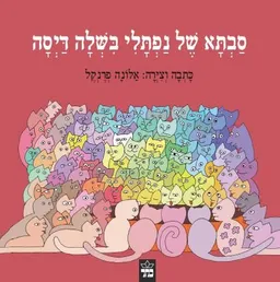 עטיפת הספר סבתא של נפתלי בשלה דייסה מאת אלונה פרנקל