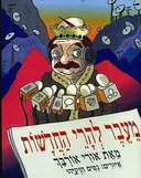 מעבר להרי החדשות