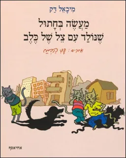 מעשה בחתול שנולד עם צל של כלב