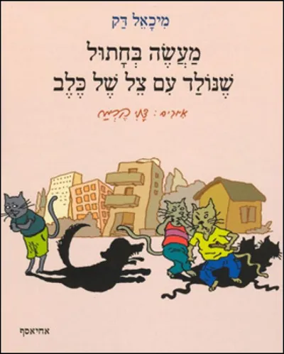 מעשה בחתול שנולד עם צל של כלב
