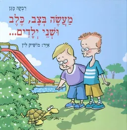 מעשה בצב כלב ושני ילדים
