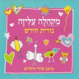 מקהלה עליזה