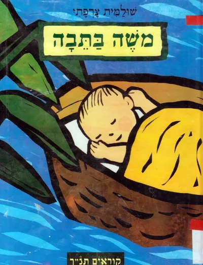 משה בתבה