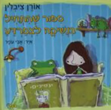 ספור שהתחיל בנשיקה לצפרדע