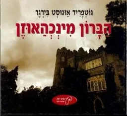 הברון מינכהאוזן