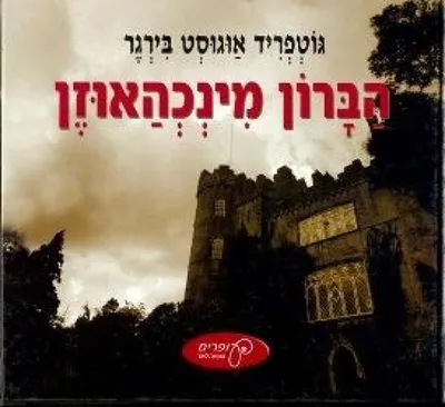 הברון מינכהאוזן
