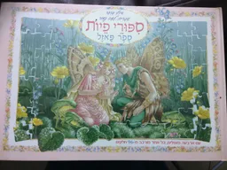 ספורי פיות [ספר פאזל]