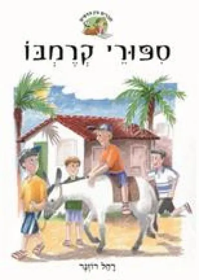 ספורי קרמבו