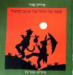 עטיפת סיפור על טיול של ארנב וחתול