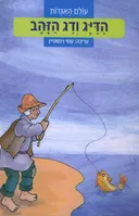 הדיג ודג הזהב (הוצאה מחודשת)