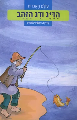 עטיפת הספר הדיג ודג הזהב (הוצאה מחודשת) מאת עשי וינשטיין