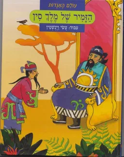 עטיפת הספר הזמיר של מלך סין [עולם האגדות] מאת הנס כריסטיאן אנדרסן