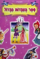 ספר האגדות הגדול