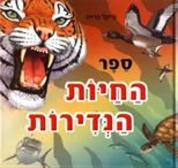 ספר החיות הנדירות