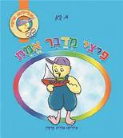 פיצי מדבר אמת