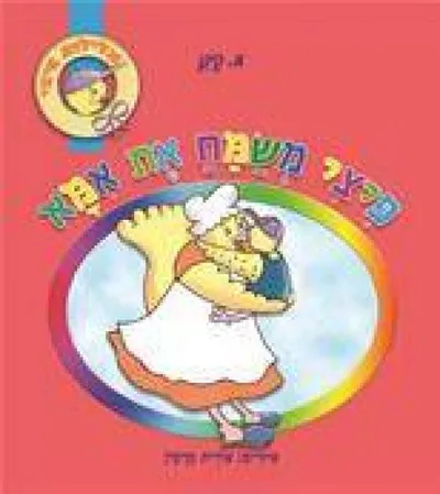 פיצי משמח את אמא