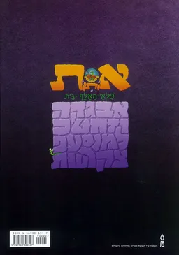 פלאי האלף בית