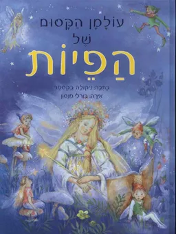 עולמן הקסום של הפיות