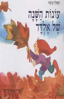 עונות השנה של אלדד