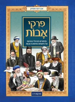 פרקי אבות - פרקים ד'-ו'