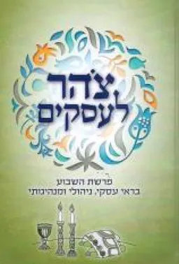 עטיפת הספר צהר / צוהר לעסקים מאת איתמר מור