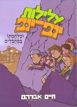 עלילות יופ-יופ ומלחמתו במחבלים