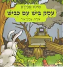 עסק ביש עם כביש