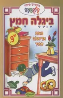ביגלה חמץ