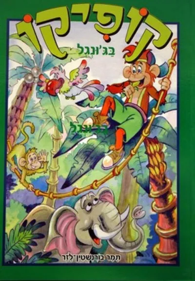 קופיקו בג'ונגל