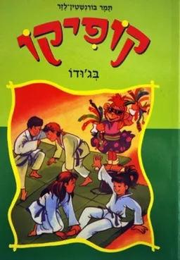 עטיפת קופיקו בג'ודו [דני ספרים]