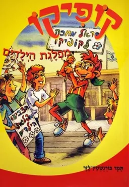 עטיפת הספר מפלגת הילדים מאת תמר בורנשטיין-לזר