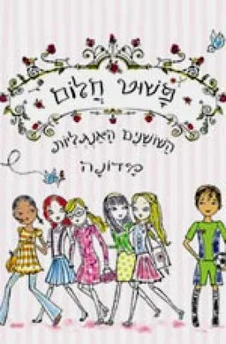 פשוט חלום