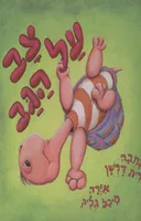 צב על הגב