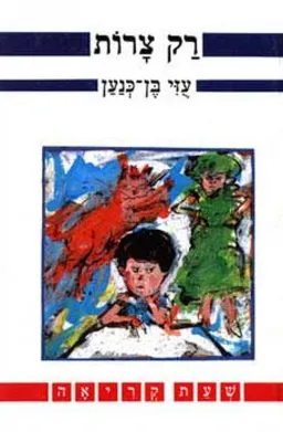 רק צרות שעת קריאה
