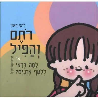 רתם והפיל או : למה כדאי ללטף אזנים?