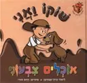 שוקו ואני אוכלים צבעוני