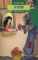 שלגיה (הוצאה מחודשת)