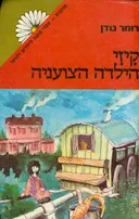 קיזי הילדה הצועניה