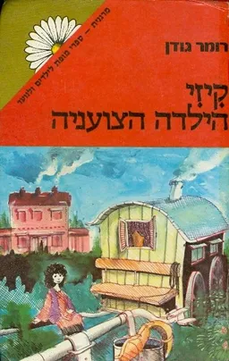 עטיפת קיזי הילדה הצועניה