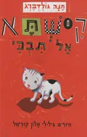 קישתא אל תבכי