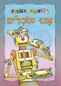 אנו אוכלים - ראשית מידע