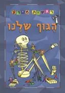 הגוף שלנו - ראשית מידע