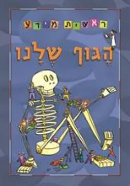 הגוף שלנו - ראשית מידע