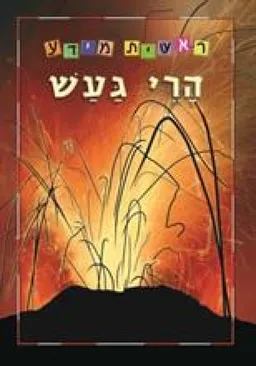 הרי געש - סדרת ראשית מידע