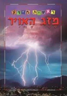 עטיפת מזג האויר - סדרת ראשית מידע