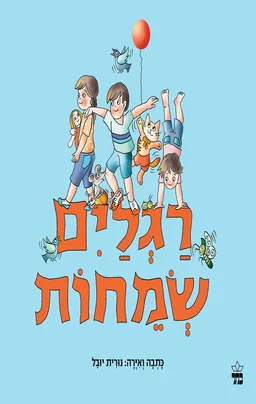 רגליים שמחות